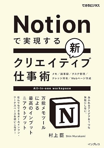Notionで実現する新クリエイティブ仕事術 万能メモツールによる最高のインプット&アウトプット(できるビジネス)