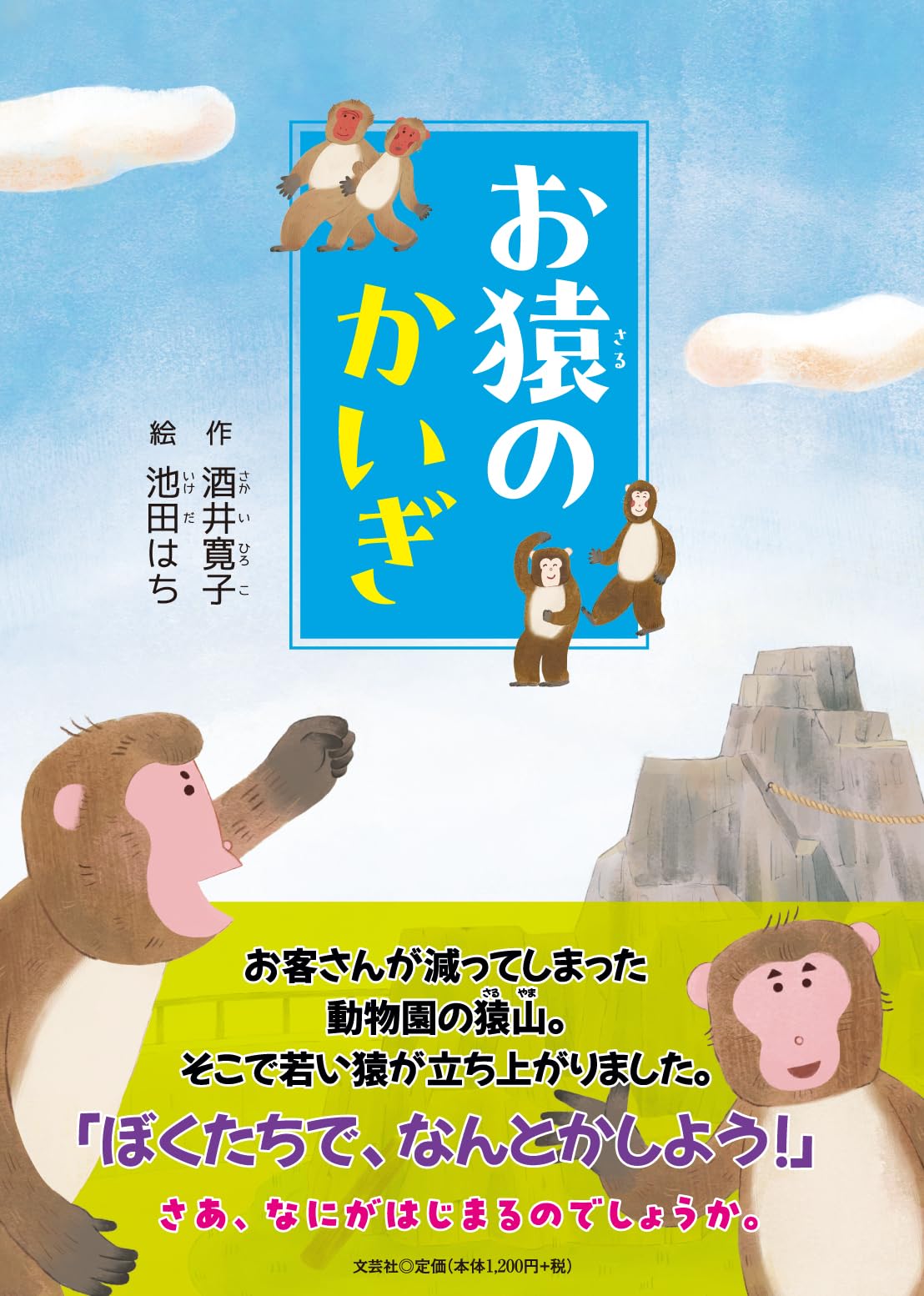 Amazon.co.jp: お猿のかいぎ : 酒井 寛子, 池田 はち: 本