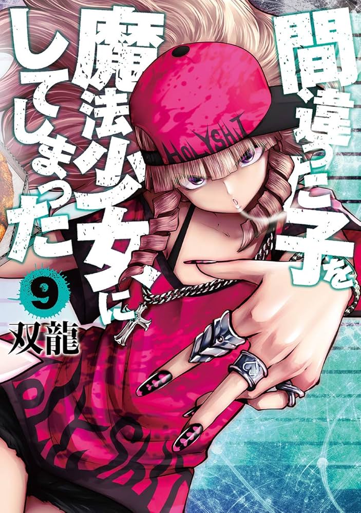 間違った子を魔法少女にしてしまった全巻セット Amazon.co.jp: 間違った子を魔法少女にしてしまった 9 (BUNCH