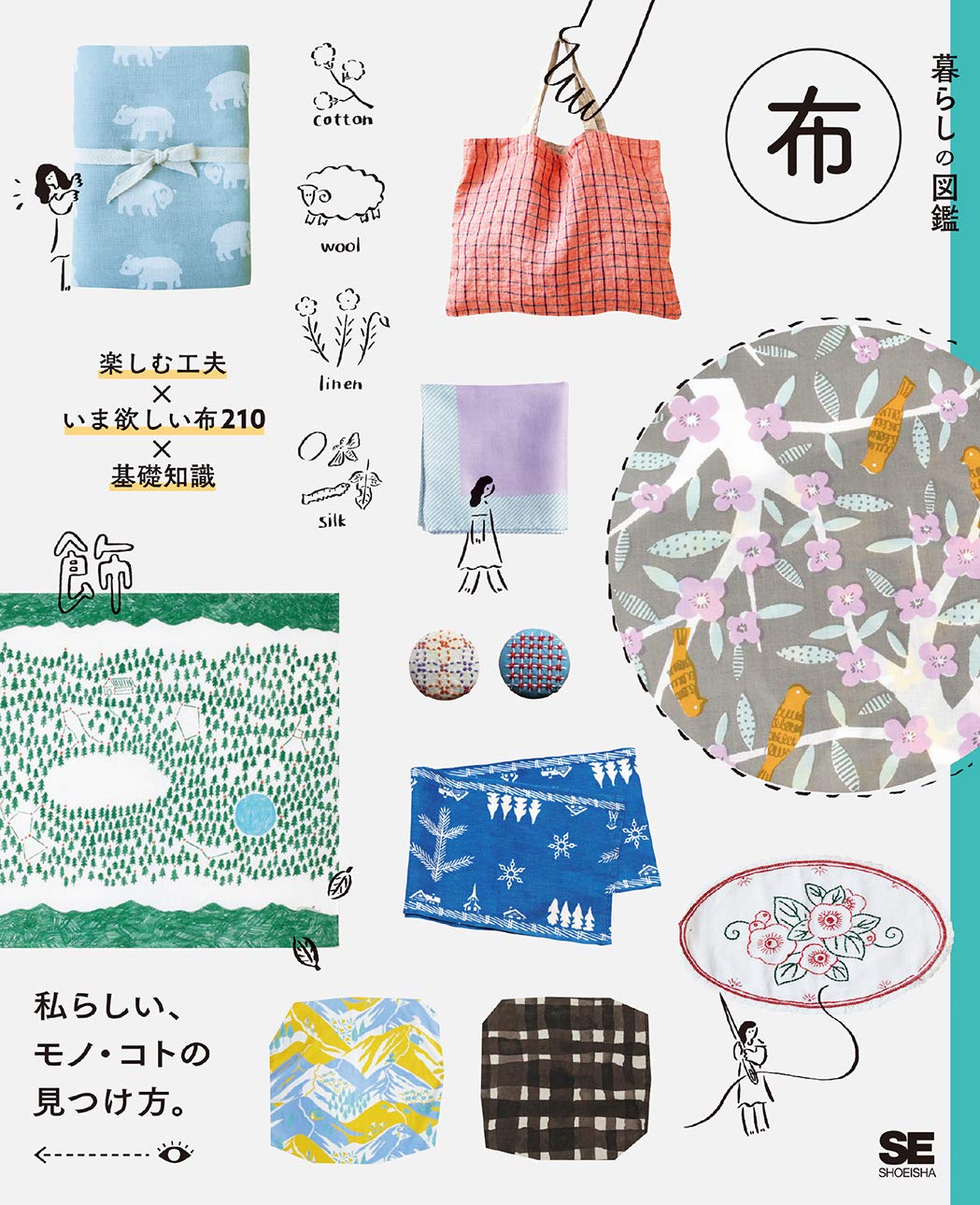 暮らしの図鑑 布 楽しむ工夫×いま欲しい布210×基礎知識 | 暮らし