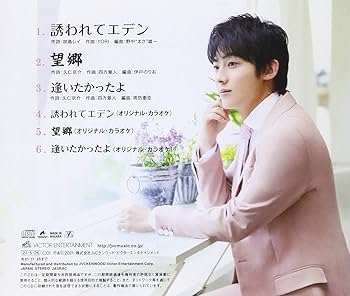 Amazon | 誘われてエデン/望郷(Cタイプ) | 辰巳ゆうと | 演歌