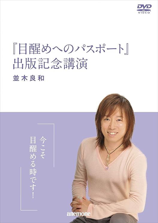 Amazon.co.jp 並木良和 目醒めへのパスポート出版記念講演 [DVD] DVD・ブルーレイ