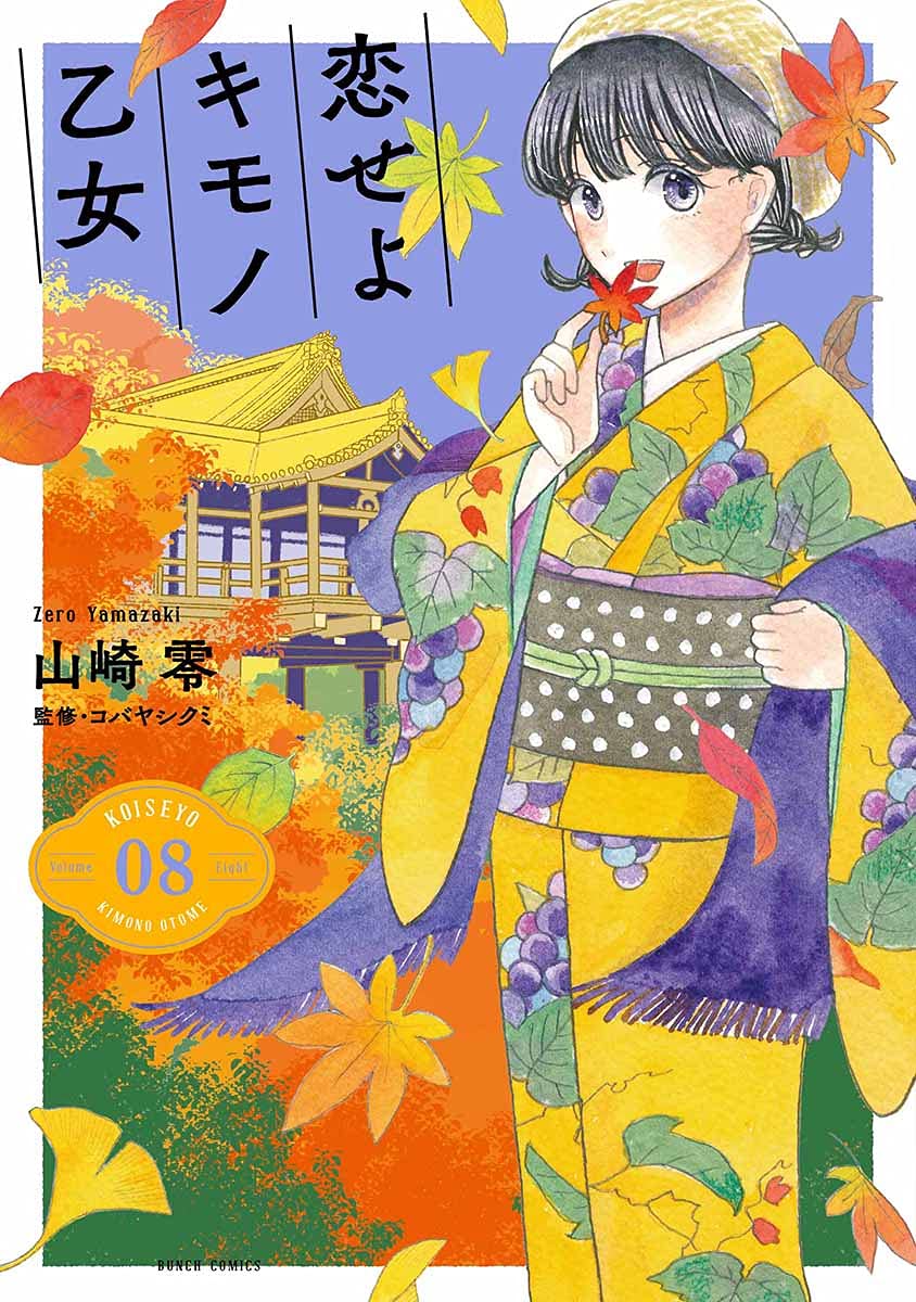 Amazon.co.jp: 恋せよキモノ乙女 8 (BUNCH COMICS) : 山崎 零: 本