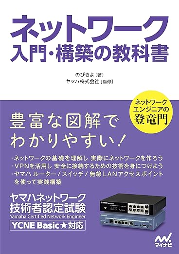ネットワーク 入門・構築の教科書の表紙