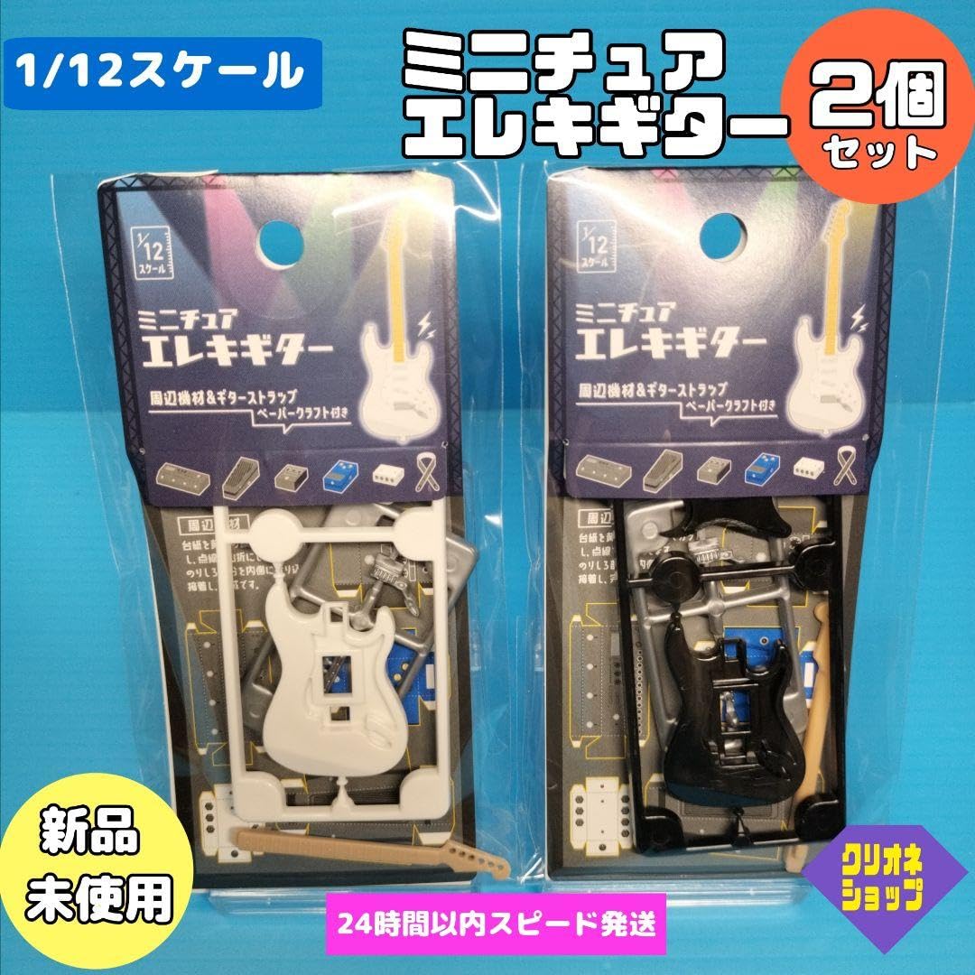 Amazon.co.jp: 2個セット ミニチュア エレキギター 1 12スケール 黒 白 