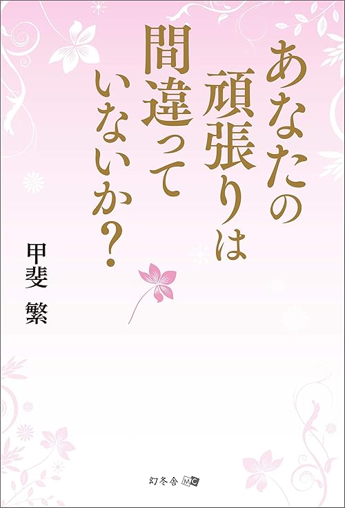 あなたの頑張りは間違っていないか？