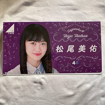 Amazon.co.jp: 乃木坂46 松尾美佑 個別フォトアルバム 生写真