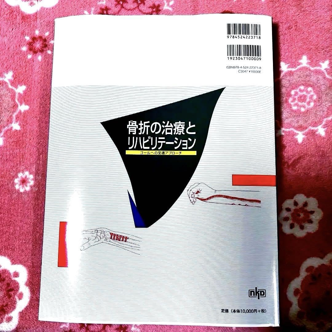 骨折の治療とリハビリテーション: ゴールへの至適アプローチ Amazon.co.jp: 骨折の治療とリハビリテーション ゴールへの至適