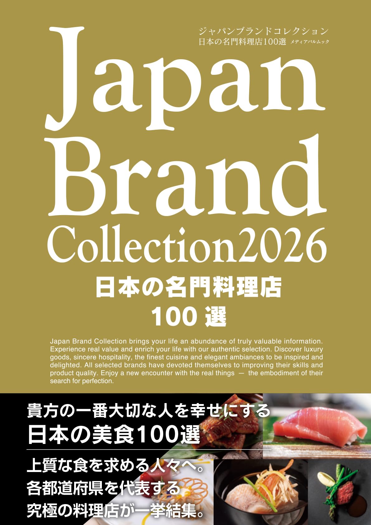 Amazon.co.jp: Japan Brand Collection2026 日本の名門料理店100選
