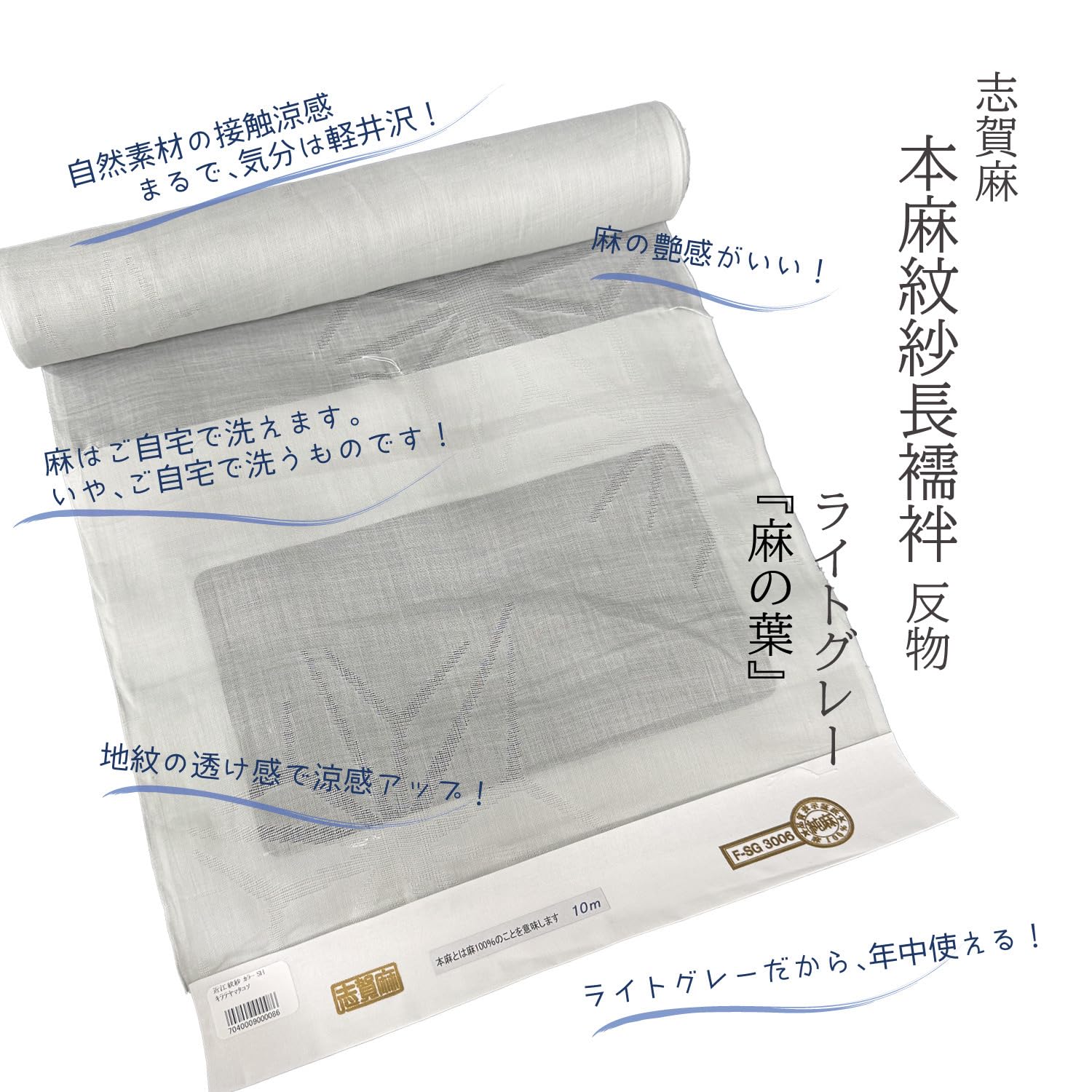 Amazon.co.jp: 【本麻100％】夏用長襦袢 反物《志賀麻・紋紗・ライト