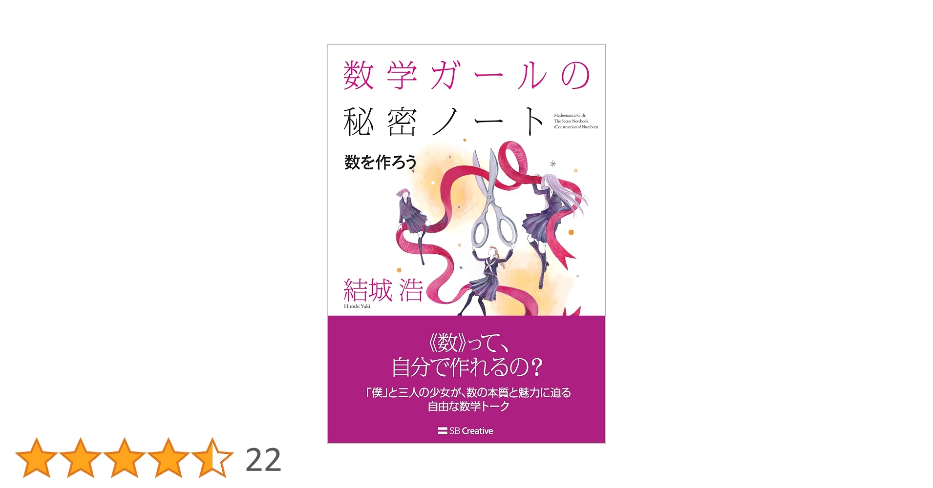 数学ガールの秘密ノート／数を作ろう | 結城 浩 |本 | 通販 | Amazon