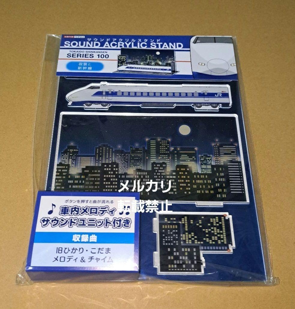 東海道新幹線60周年記念サウンドアクリルスタンド4種セット 東海道新幹線60周年記念サウンドアクリルスタンド4種セット