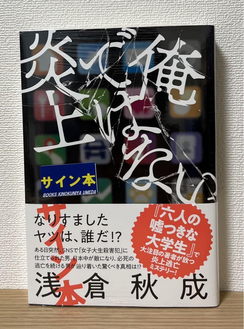 Amazon.co.jp: サイン本 俺ではない炎上 浅倉秋成 : 文房具・オフィス用品