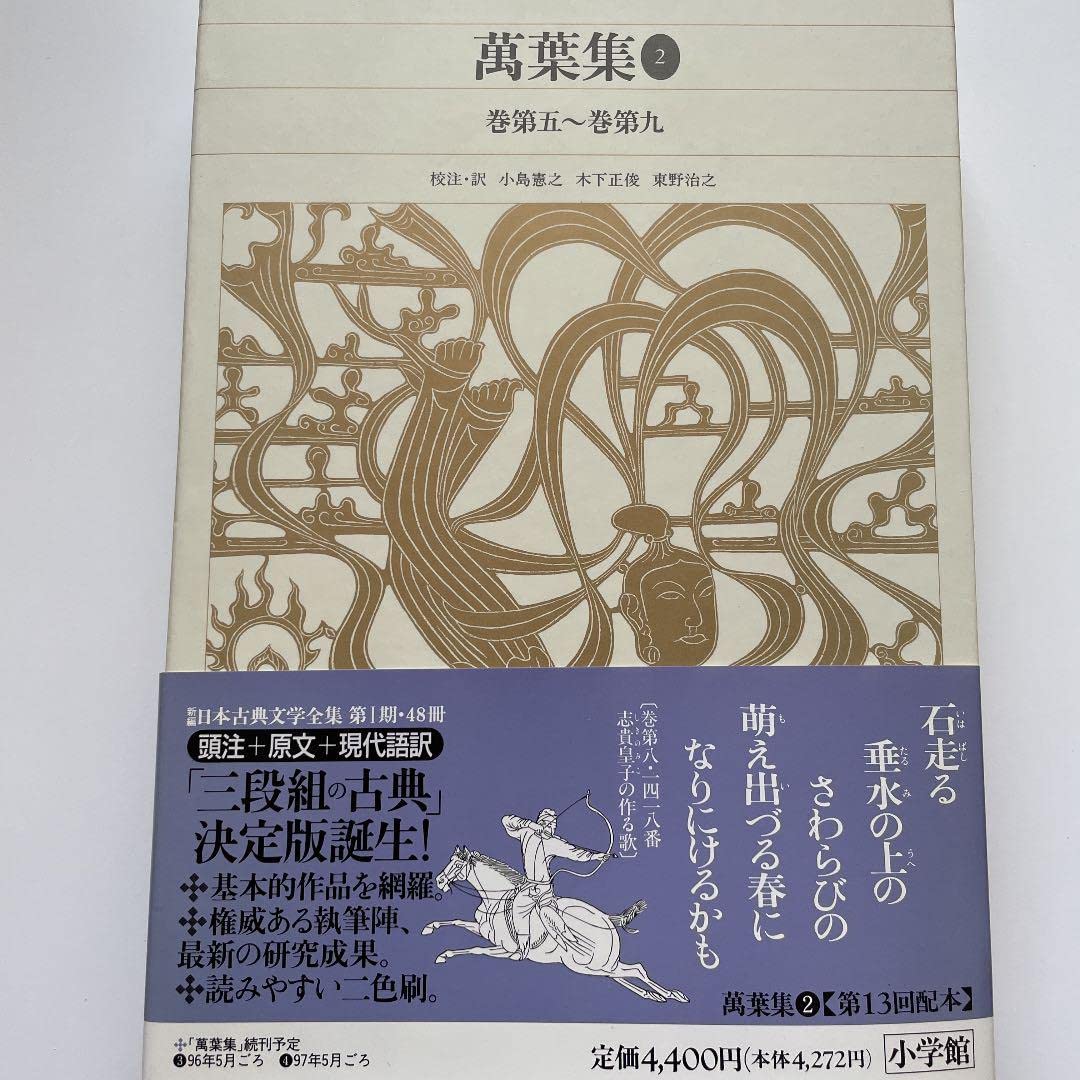 萬葉集】 全4冊セット(巻第一～巻第二十) 小学館 萬葉集】 全4冊セット