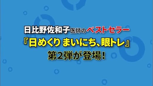 特典付 日めくりまいにち 眼トレ 2冊セット 日比野 佐和子 本 通販 Amazon
