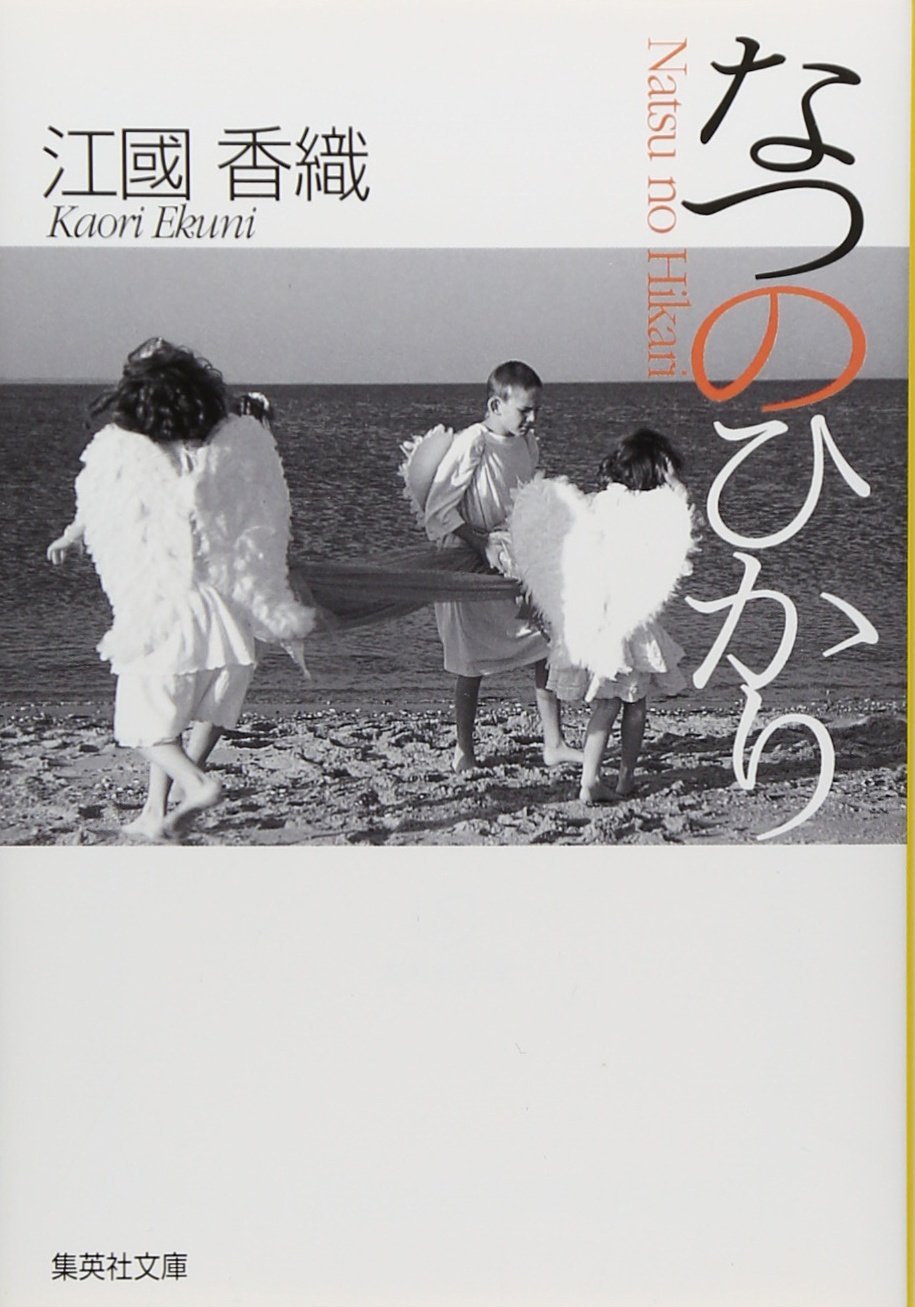 Amazon.co.jp: なつのひかり (集英社文庫) : 江國 香織: 本