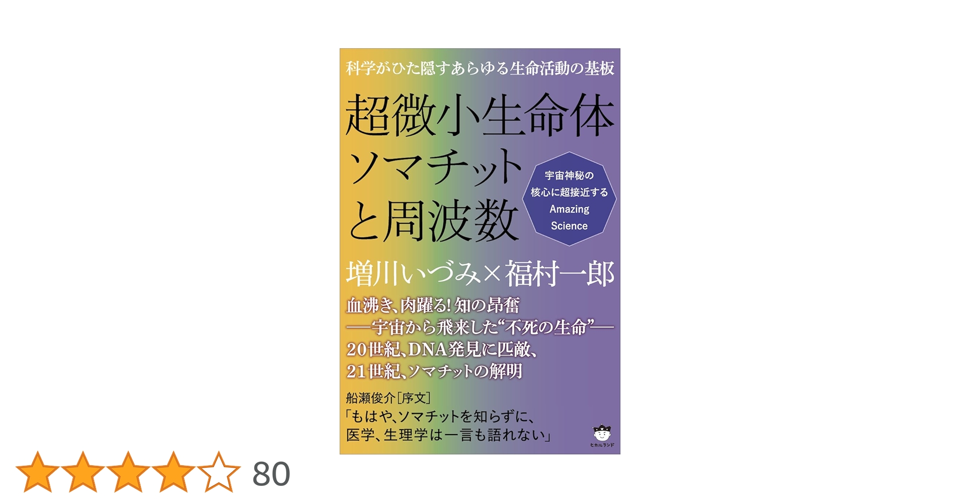 Amazon.co.jp: 科学がひた隠すあらゆる生命活動の基板 超微小