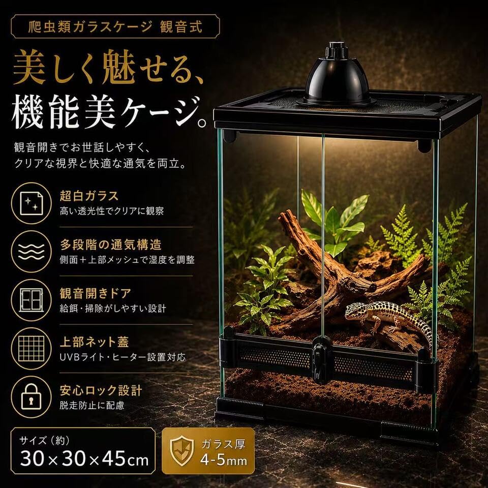 Amazon | 爬虫類・飼育ケージ 3030 503035 観音開きガラスボックス