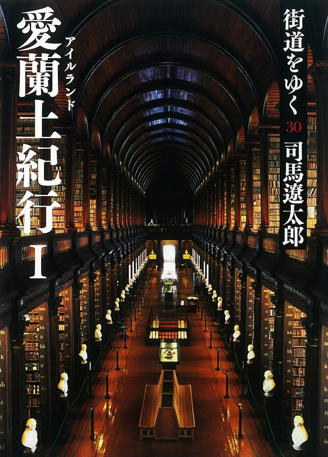 街道をゆく 42冊セット30巻がありません 街道をゆく 30 愛蘭土紀行I (朝日文庫 し 1-86) | 司馬 遼太郎