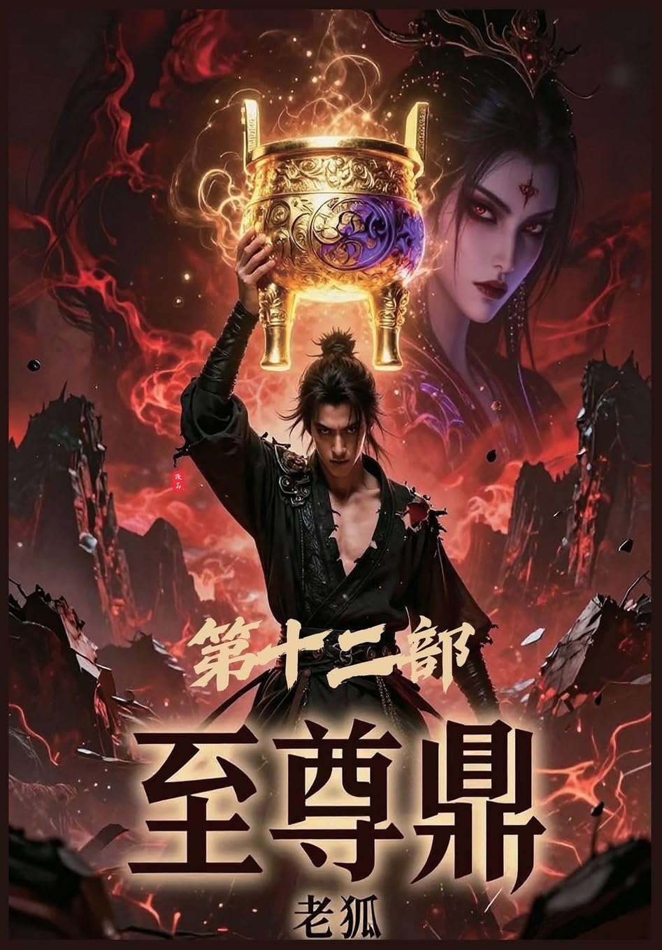 至尊鼎:第十二部