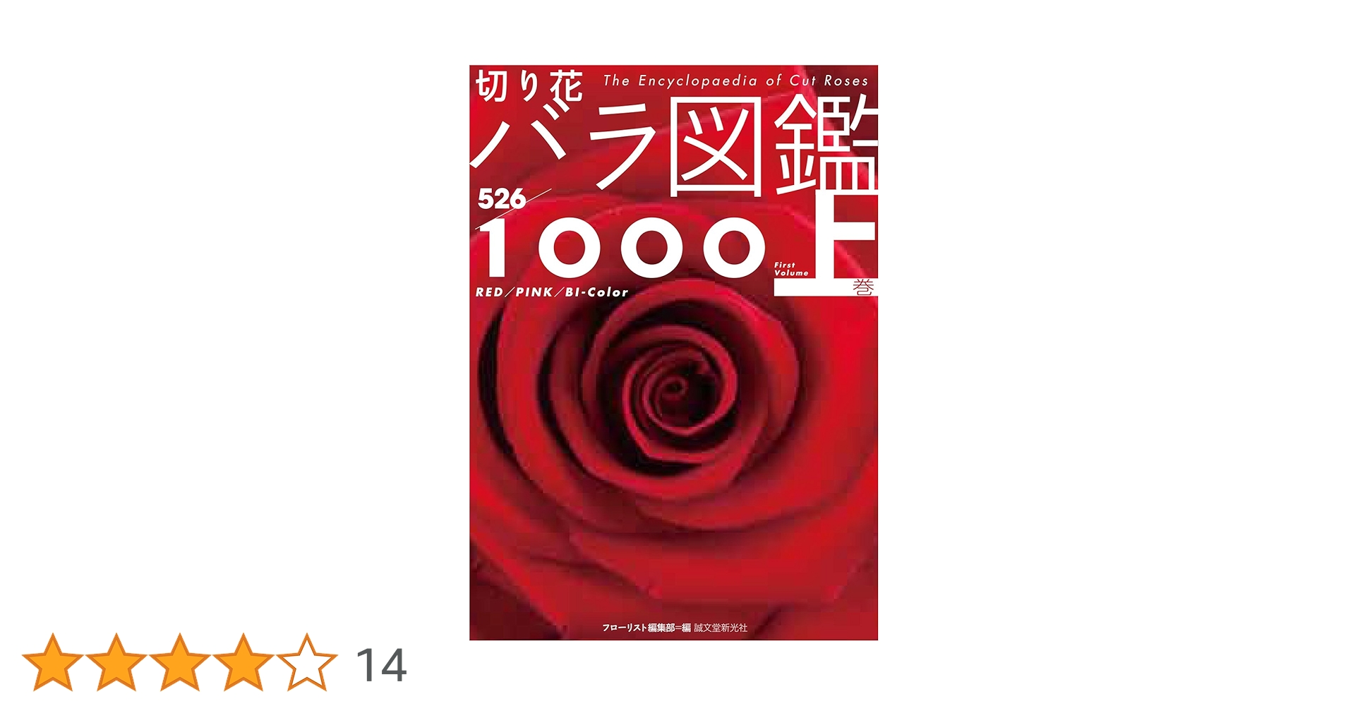 Amazon.co.jp: 切り花 バラ図鑑1000 上巻 : 飯山 重, フローリスト編集 Amazon.co.jp: 切り花 バラ図鑑1000 上巻 : 飯山 重, フローリスト編集