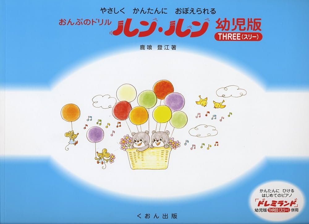 やさしくかんたんにおぼえられる おんぷのドリル ルンルン 幼児用