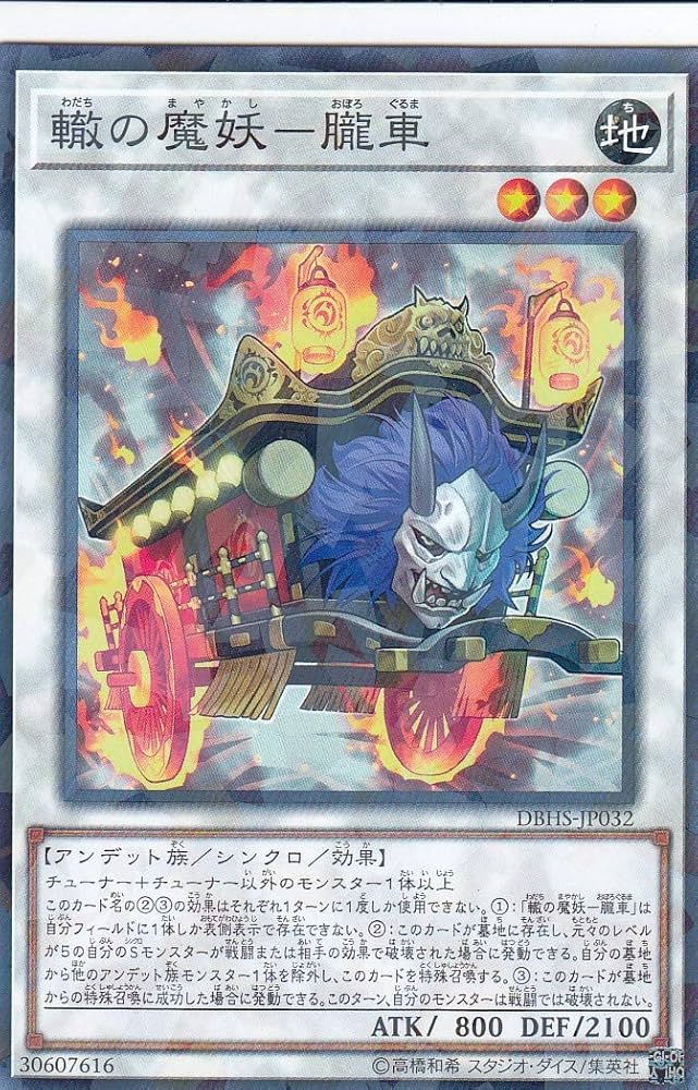 Amazon.co.jp: 遊戯王 DBHS-JP032 轍の魔妖－朧車 (日本語版
