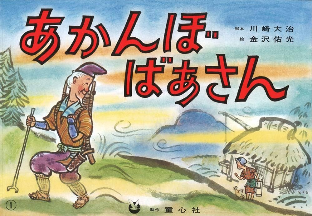 紙芝居 あかんぼばあさん (紙芝居 ゆかいな民話選) | 川崎 大治