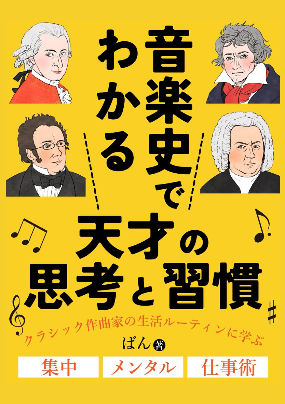 音楽史でわかる天才の思考と習慣: クラシック作曲家の生活ルーティンに学ぶ　集中　メンタル　仕事術