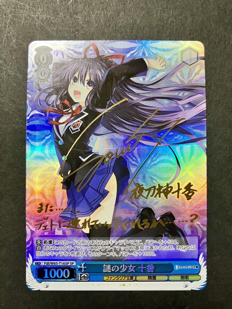 謎の少女 十香 十香sp ヴァイス 謎の少女 十香 SP サイン