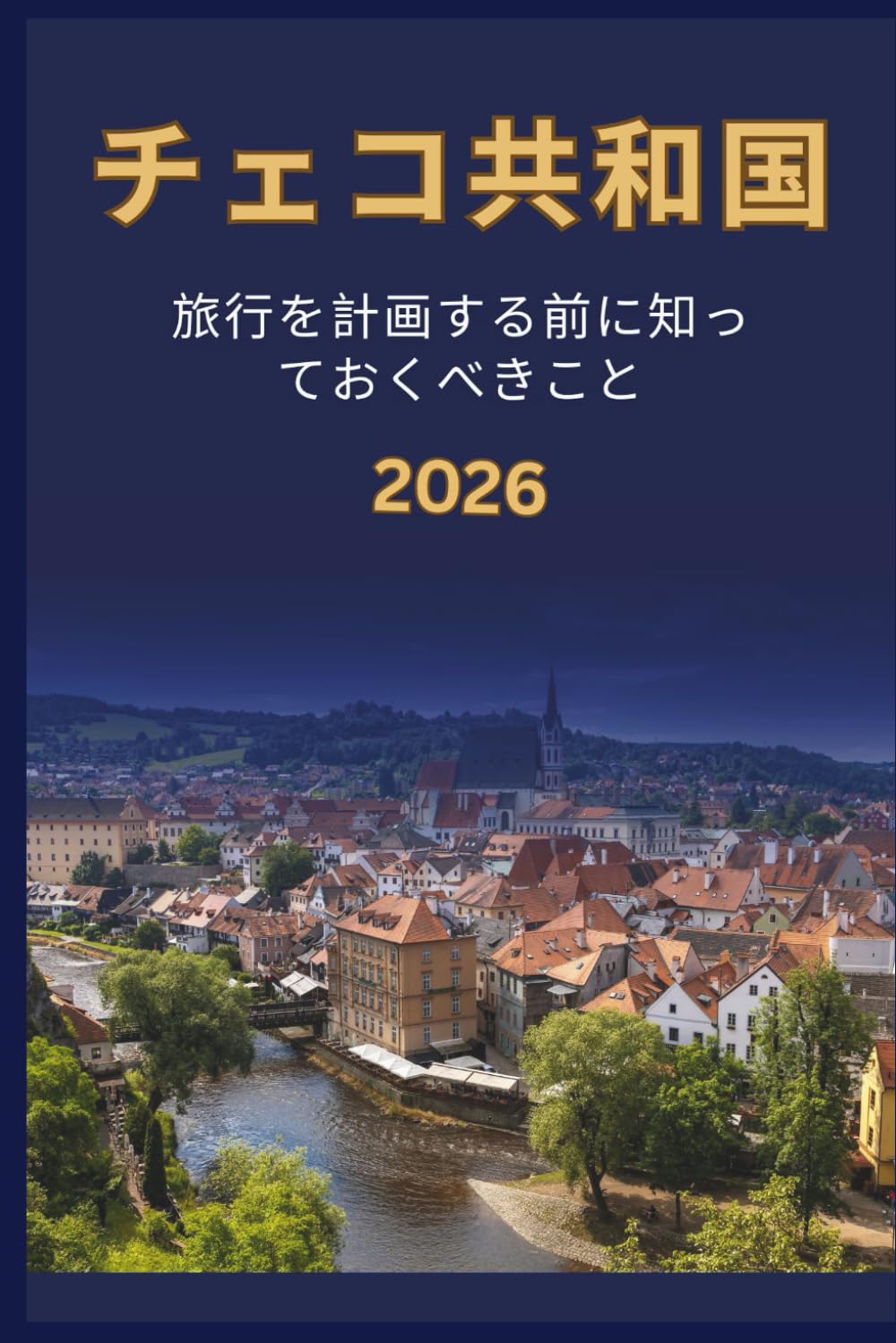 チェコ共和国 - 旅行を計画する前に知 っておくべきこと 2026