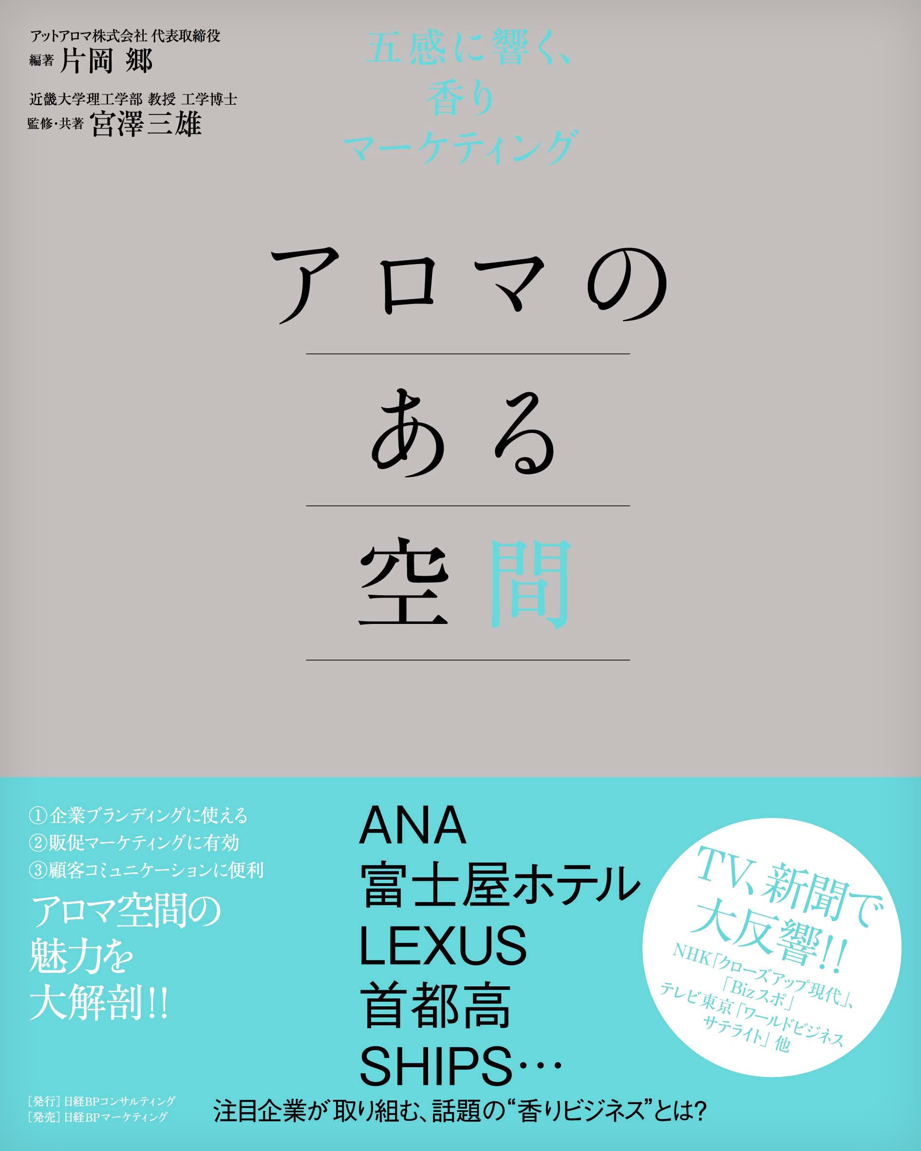 Amazon.co.jp: アロマのある空間 五感に響く、香りマーケティング