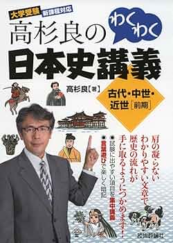 新•大学への日本史講義 0から学ぶ「日本史」講義 古代篇 | 出口 治明 |本 | 通販 | Amazon