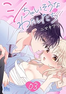 シちゃいそうなわたしたち 3 (マーガレットコミックスDIGITAL)