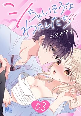 シちゃいそうなわたしたち 3 (マーガレットコミックスDIGITAL)