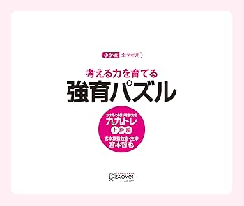 宮本算数教室の教材】強育パズル かけ算・わり算が得意になる九
