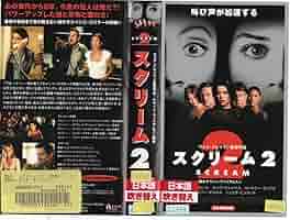 スクリーム2 字幕スーパー版 VHS Amazon.co.jp: スクリーム2【字幕版】 [VHS] : ネーブ