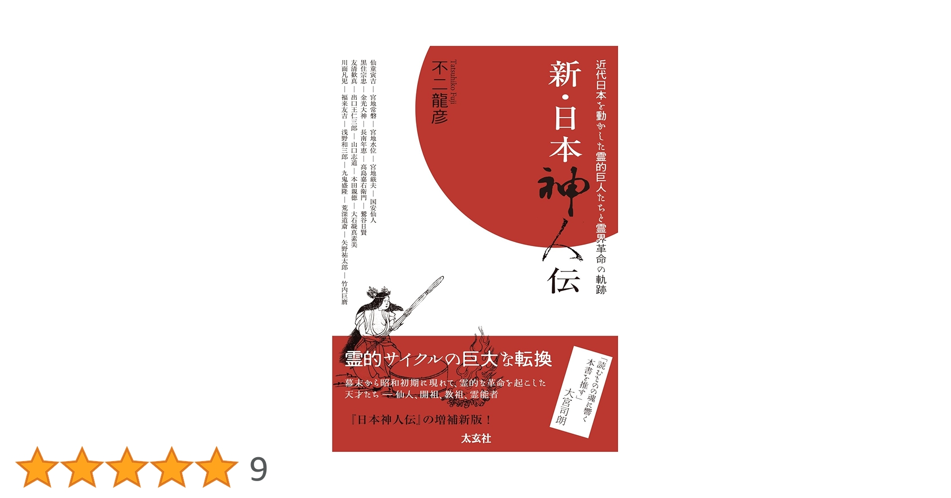 不二龍彦『新・日本神人伝 近代日本を動かした霊的巨人たちと霊界革命の軌跡』 新・日本神人伝 ―近代日本を動かした霊的巨人たちと霊界革命の軌跡