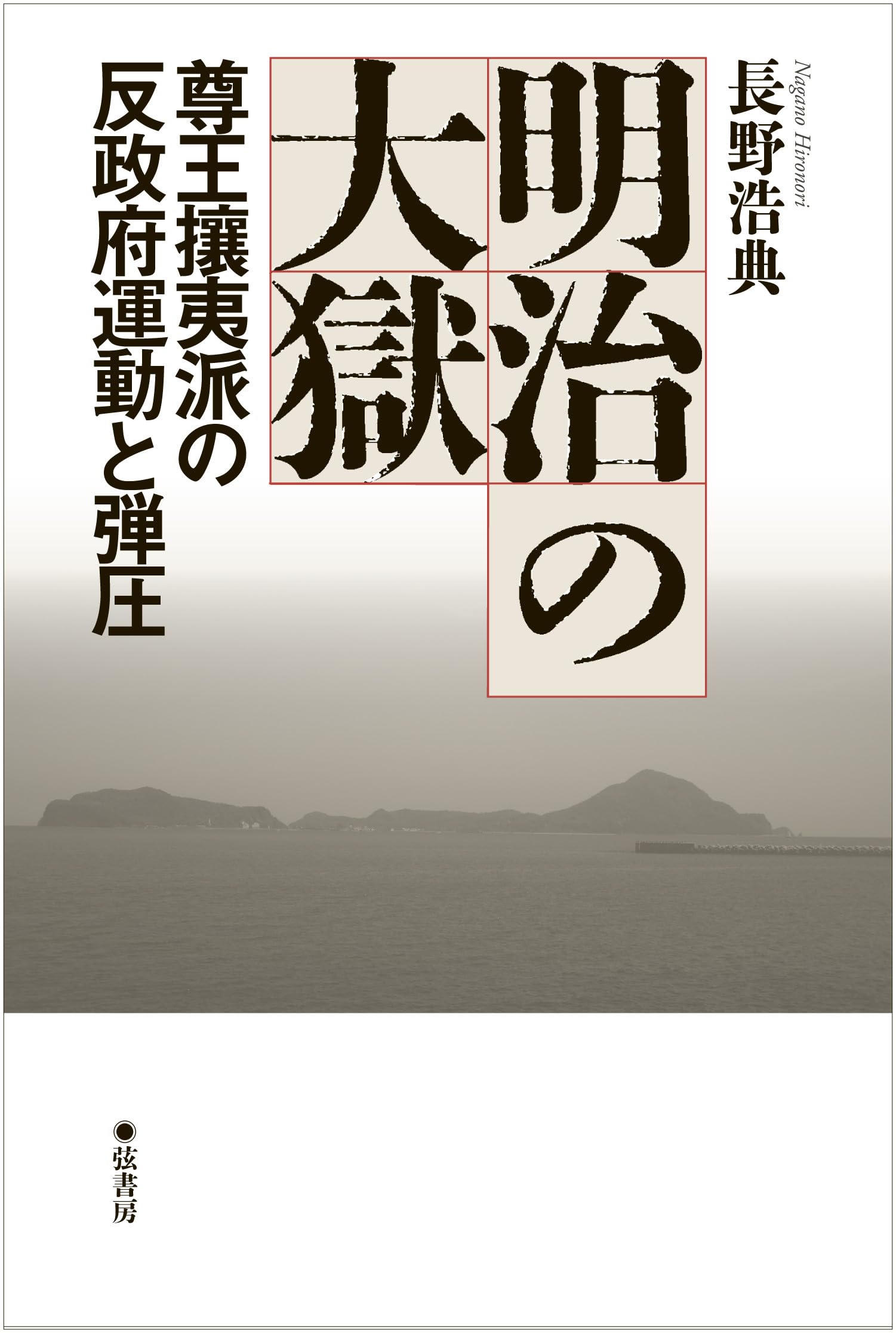 明治の大獄 尊王攘夷派の反政府運動と弾圧 | 長野浩典 |本 | 通販 | Amazon