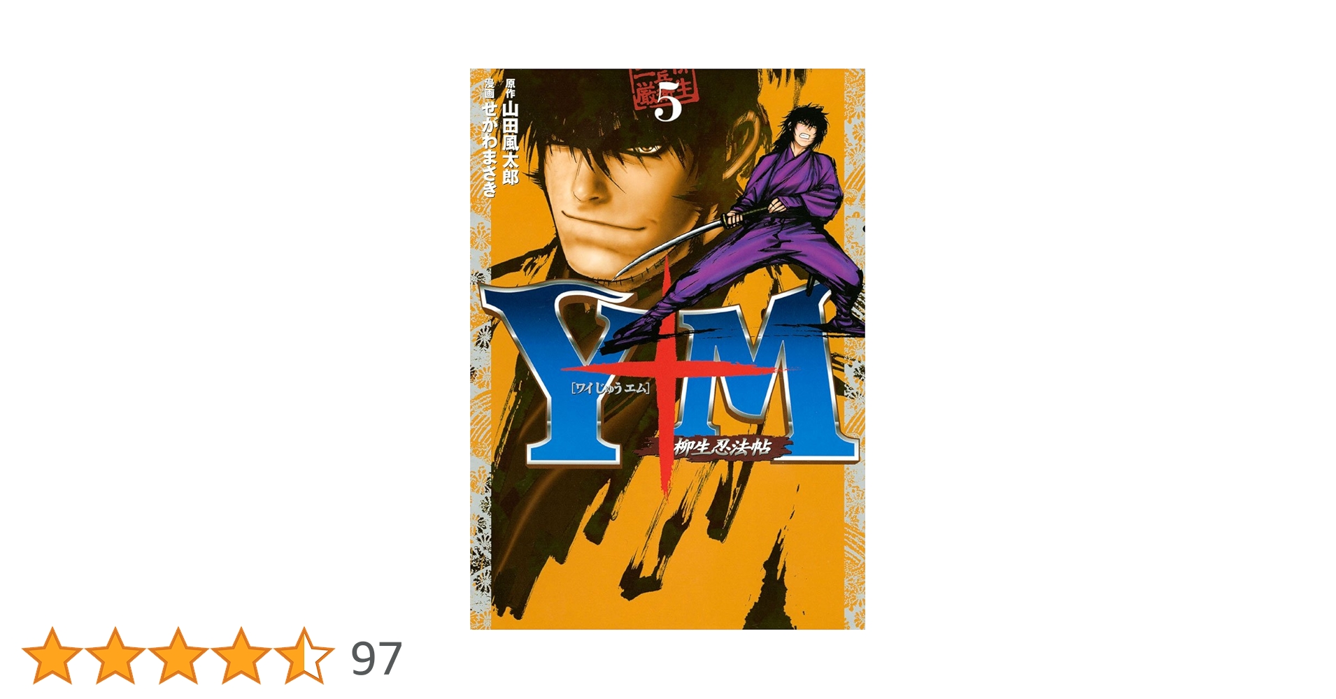山田太郎様　M (エ)(デュ) Y十M（ワイじゅうエム）～柳生忍法帖～（11） ＜完