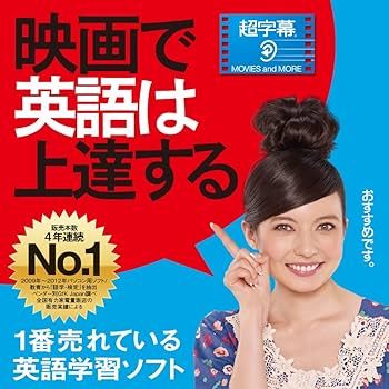 超字幕　映画を観て英語学習　PC １２本セット 超字幕」（6タイトル） | ソースネクスト企業サイト