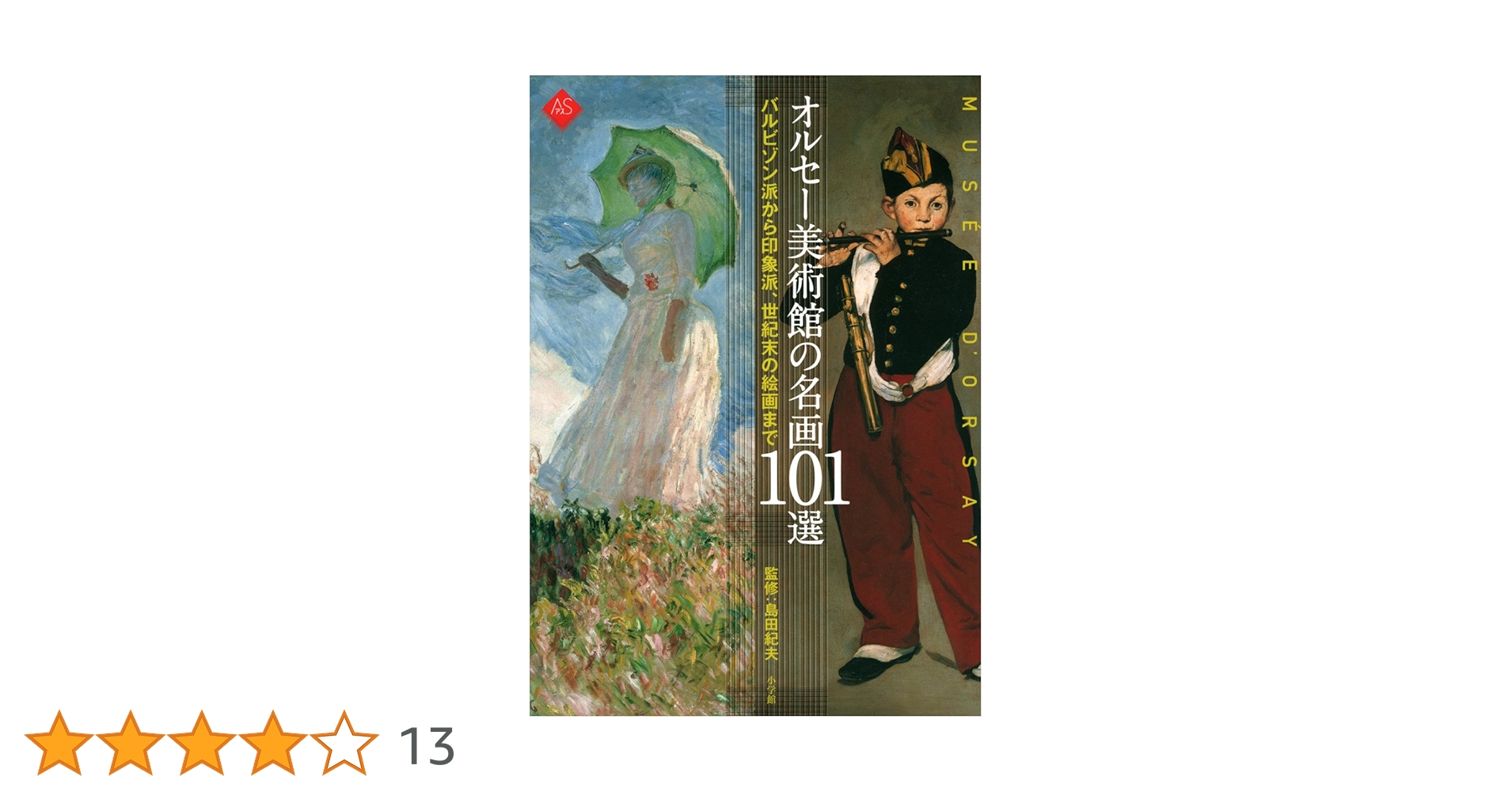 オルセー美術館の名画101選-バルビゾン派から印象派 (アート