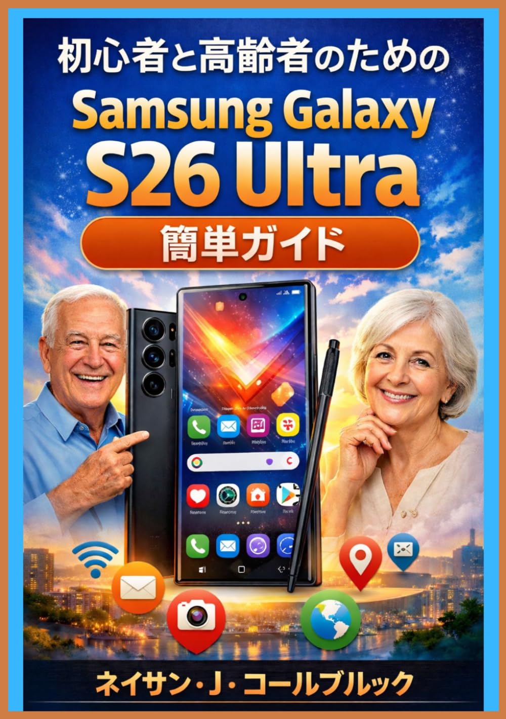 初心者と高齢者のためのSamsung Galaxy S26 Ultra簡単ガイド (ネイサン・J・コールブルックのスマート製品ガイドシリーズ)