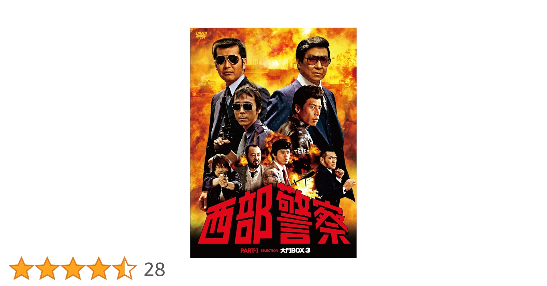 Amazon.co.jp: 西部警察 PARTIセレクション 大門BOX 3 [DVD] : 石原