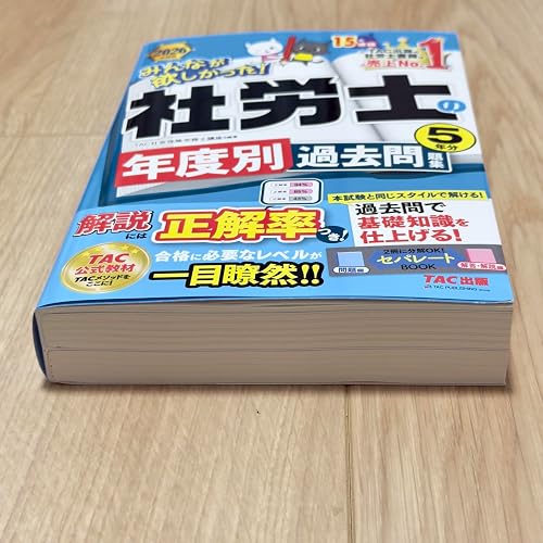 2026年度版 みんなが欲しかった！ 社労士の年度別過去問題集5年分