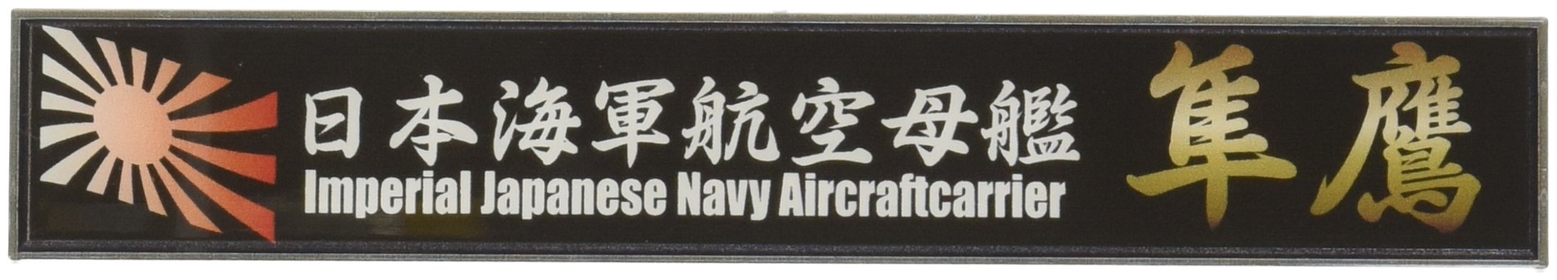 Amazon | フジミ模型 艦名プレートシリーズ No.24 日本海軍航空母艦 隼