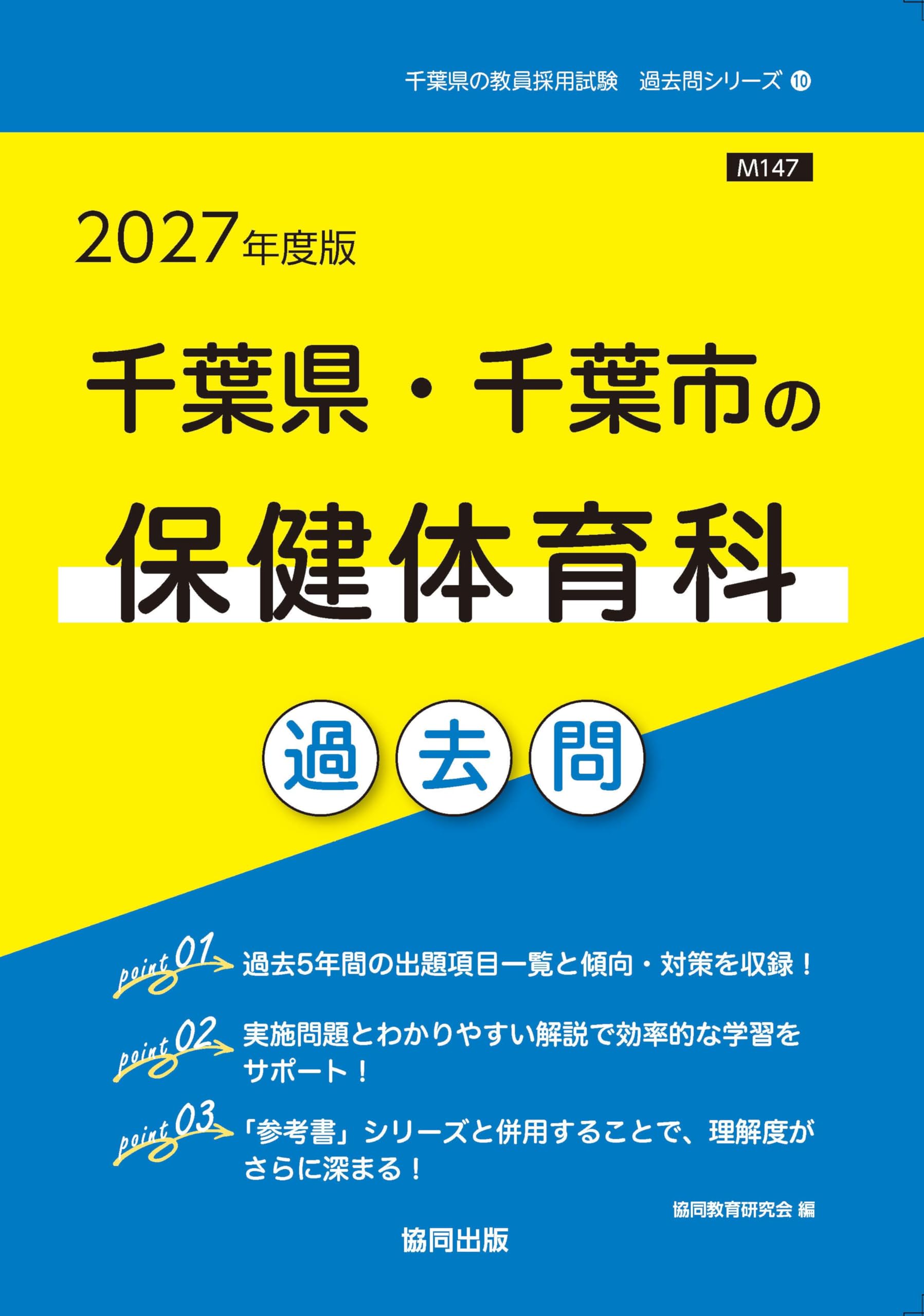 2027年度版 千葉県・千葉市の保健体育科 過去問 (千葉県の教員採用試験