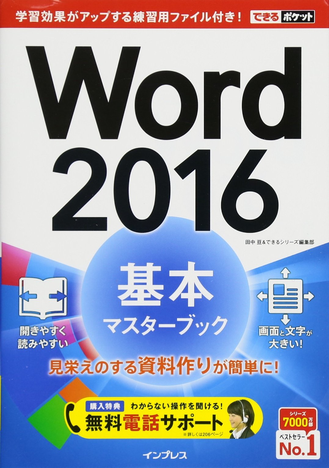 無料電話サポート付 できるポケットword 16 基本マスターブック 田中 亘 できるシリーズ編集部 本 通販 Amazon