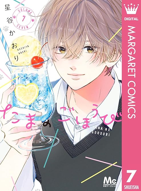 『たまのごほうび 7』の表紙イラスト 電子書籍 漫画