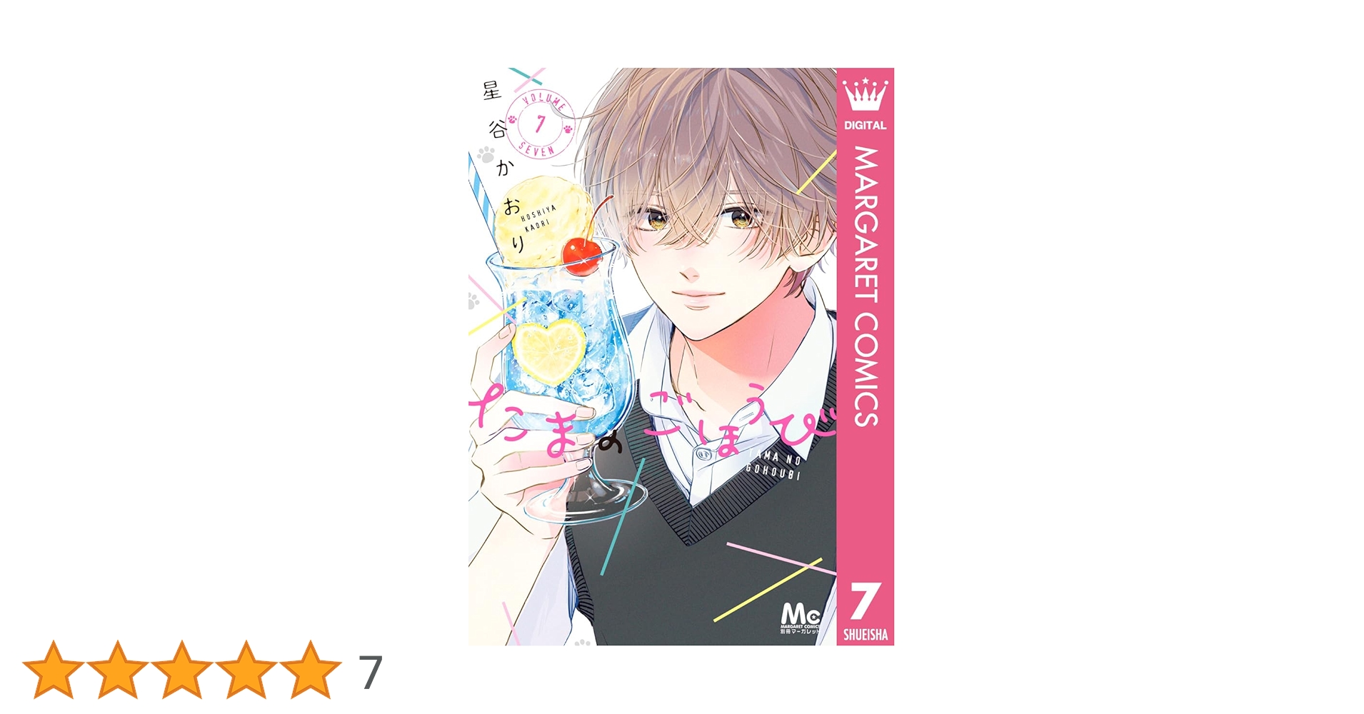 たまのごほうび 7 たまのごほうび 7 (マーガレットコミックスDIGITAL) | 星谷